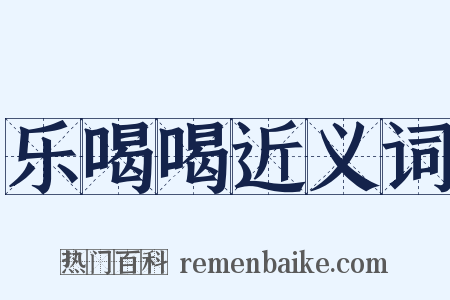 乐喝喝近义词是什么意思的图片